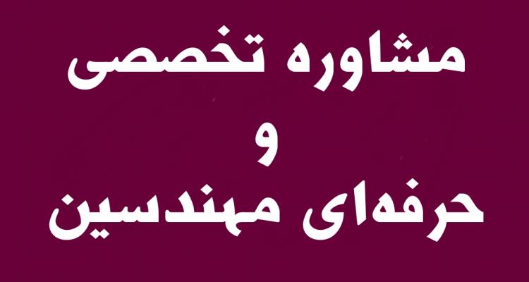 مشاوره تخصصی