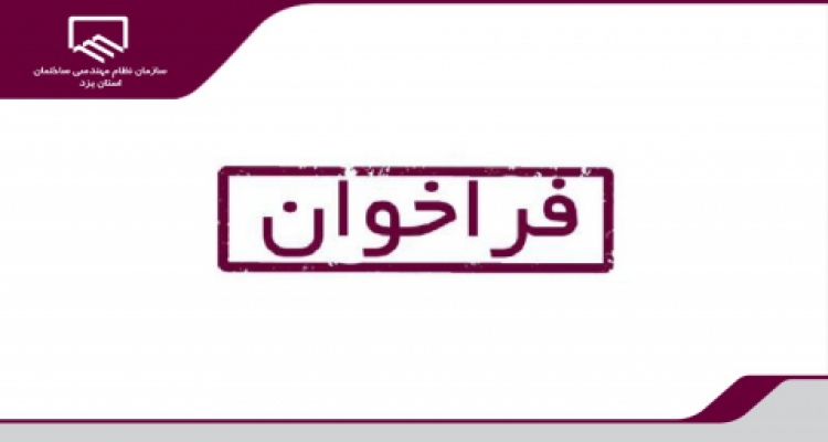 فراخوان دعوت به همکاری مهندسین عمران و معماری  جهت بازدید و بازرسی پروژه های دارای سازنده ذیصلاح