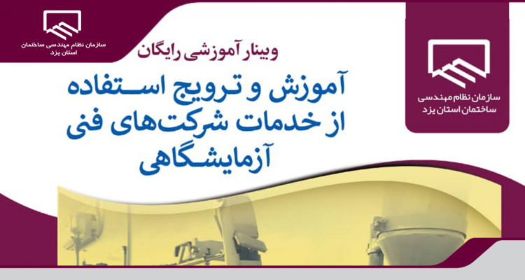 برگزاری وبینار رایگان «آموزش و ترويج استفاده از خدمات شركت های فنی آزمايشگاهی»