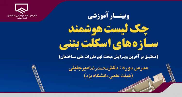 برگزاری وبینار آموزشی رایگان «چک لیست هوشمند سازه های اسکلت بتنی منطبق بر آخرین ویرایش مبحث نهم مقررات ملی ساختمان»