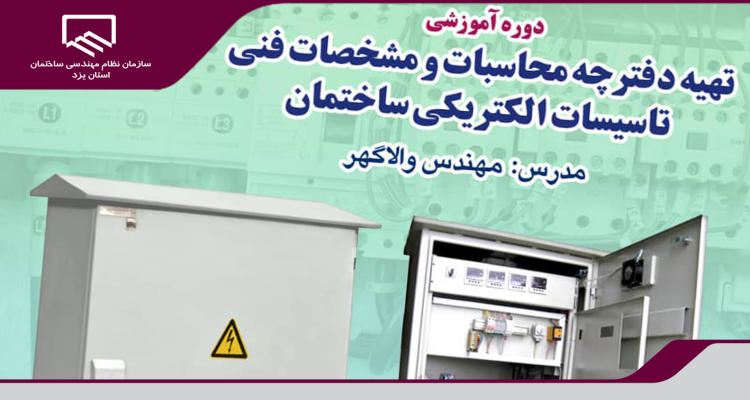 برگزاری دوره آموزشی «تهیه دفترچه محاسبات و مشخصات فنی تاسیسات الکتریکی ساختمان»