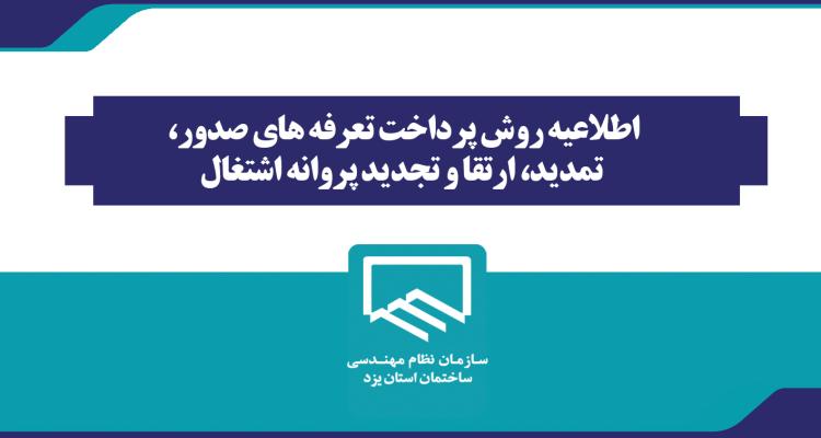 روش پرداخت تعرفه های صدور، تمدید، ارتقا و تجدید پروانه اشتغال