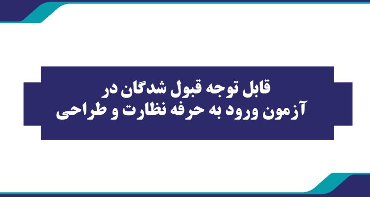 قابل توجه قبول شدگان در آزمون ورود به حرفه نظارت و طراحی