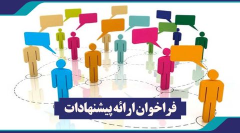 فراخوان ارائه پیشنهادات